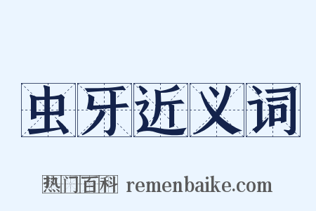 虫牙近义词是什么意思的图片
